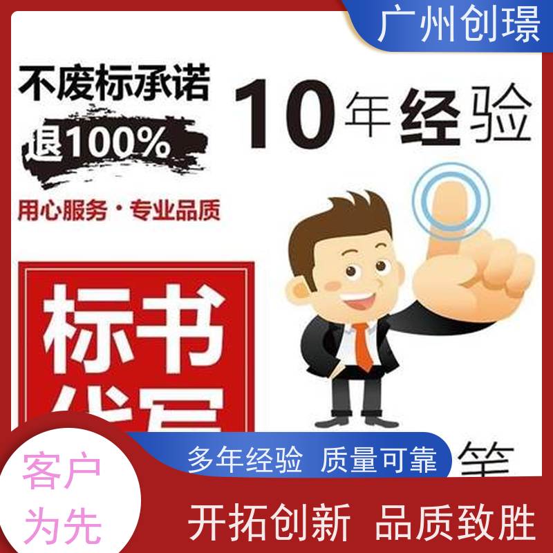 广州创璟 工程标书制作 认证体系办理 上门服务