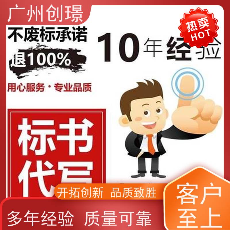 广州创璟 投标文件如何制作 标书范本 认证体系办理 诚信合作