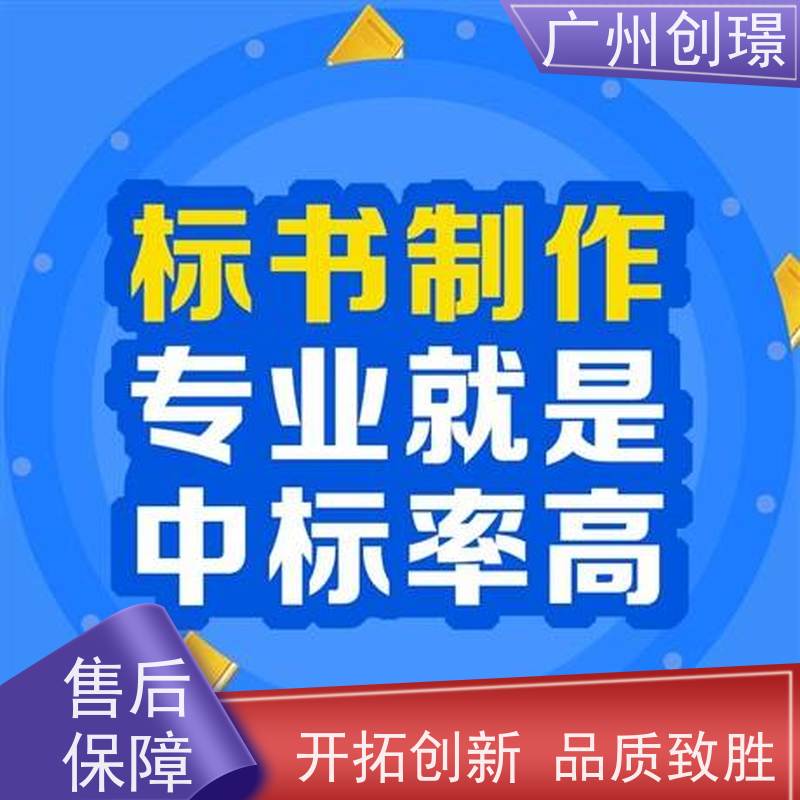 广州创璟 投标文件如何制作 标书范本 认证体系办理 上门服务