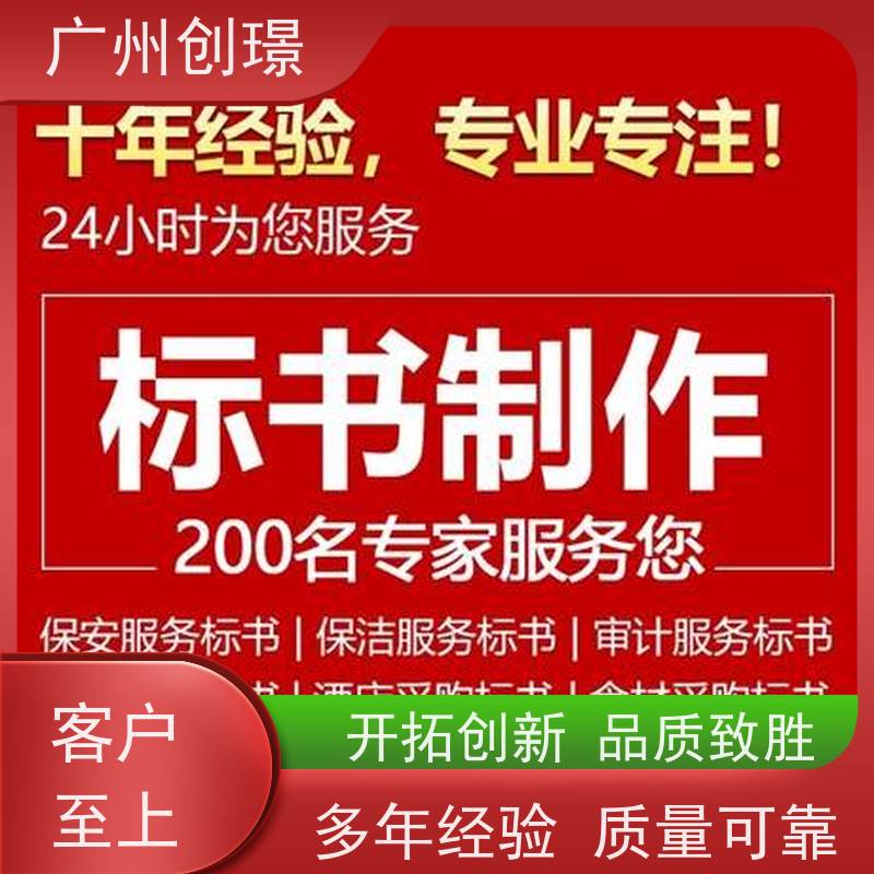 广州创璟 电子投标文件如何盖章 标书范本 怎么提高中标率 诚信合作