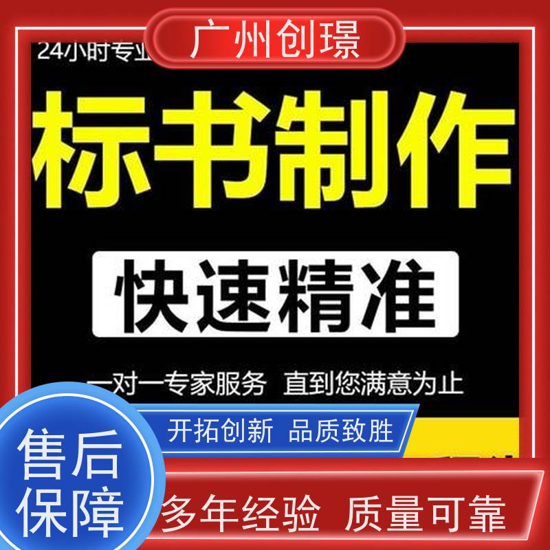 广州创璟 标书代做 公共资源交易中心 诚信合作