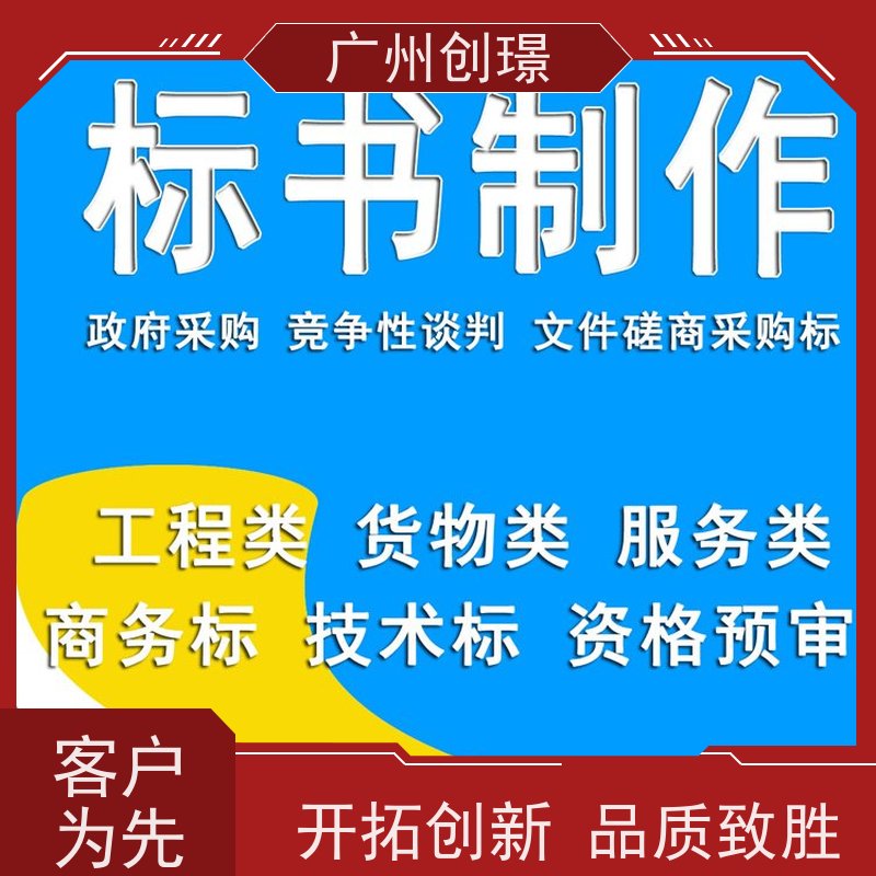 广州创璟 招投标资质 工程标书制作 怎么提高中标率 售后无忧