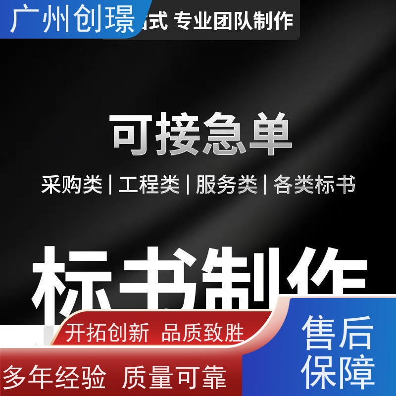 广州创璟 招投标资质 标书制作代理公司 售后无忧