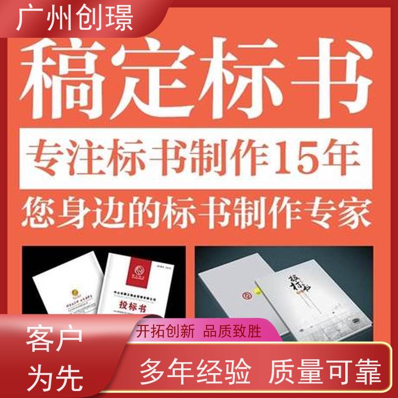广州创璟 投标文件如何制作 标书范本 办理认证 上门服务