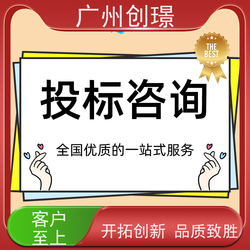 广州创璟 投标文件如何制作 标书代做 认证体系办理 售后无忧