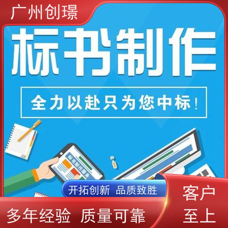 广州创璟 招投标资质 标书范本 怎么提高中标率 诚信合作
