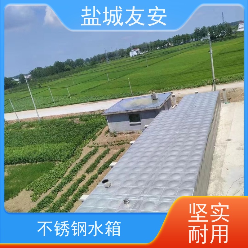 盐 城友安 不锈钢生活水箱 外形美观 不易滋生细菌 坚固耐用