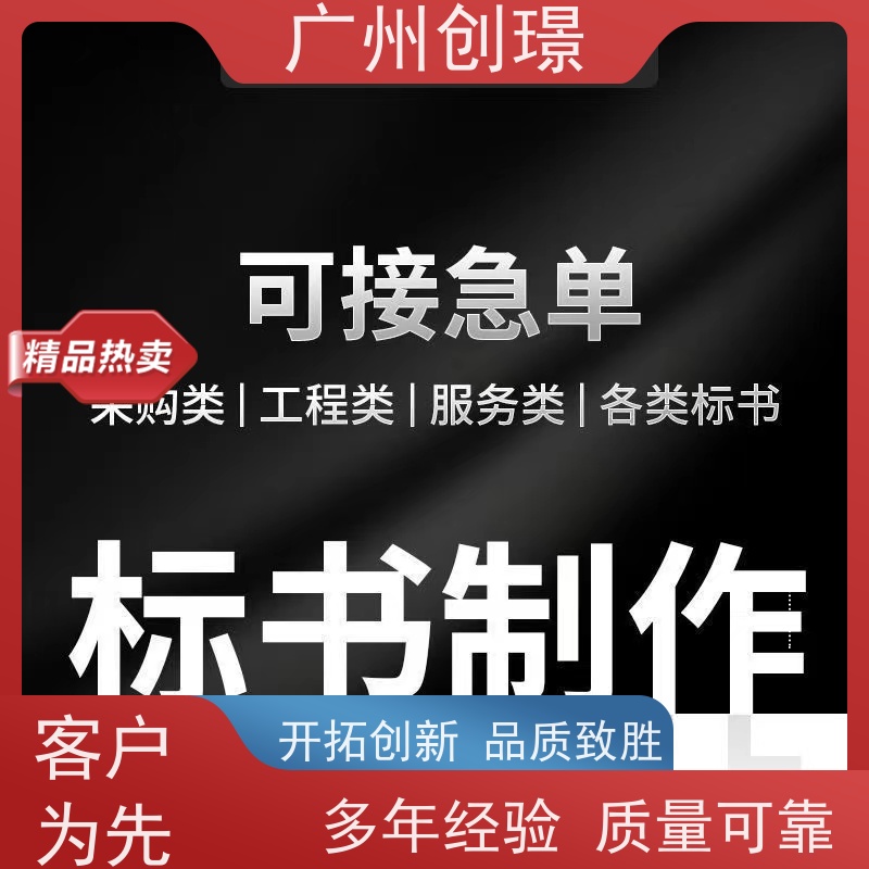 广州创璟 招投标资质 标书公司 公共资源交易中心 24H加急制作