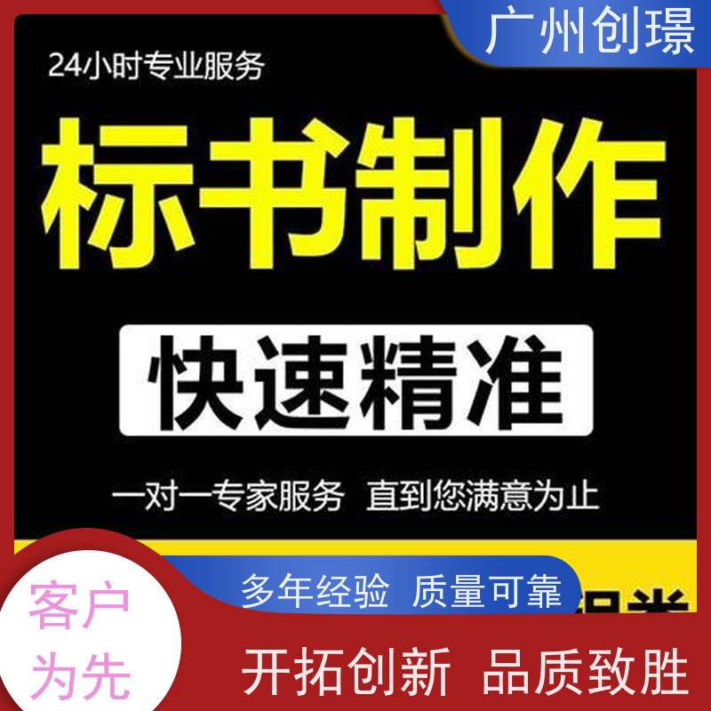 广州创璟 标书代做 公共资源交易中心 上门服务