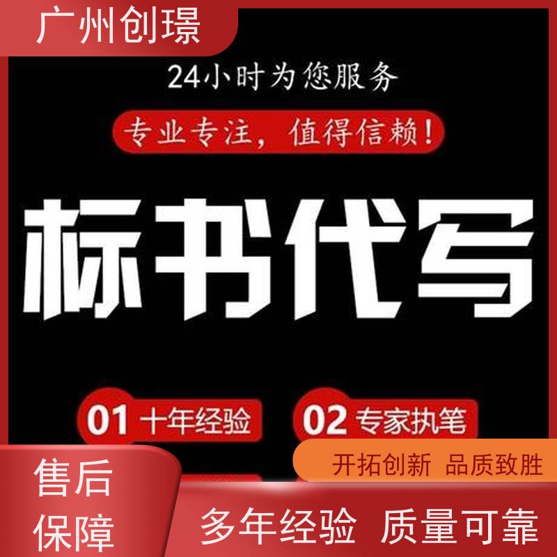 广州创璟 投标文件如何制作 标书公司 公共资源交易中心 全国可承接