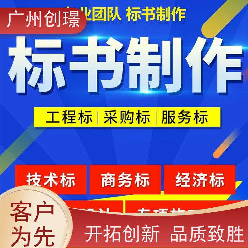 广州创璟 投标文件如何制作 标书范本 办理认证 售后无忧