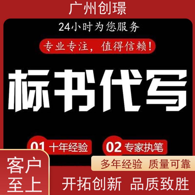 广州创璟 招投标资质 标书范本 公共资源交易中心 24H加急制作