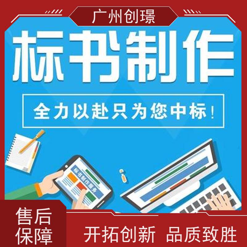 广州创璟 招投标资质 标书制作代理公司 认证体系办理 上门服务