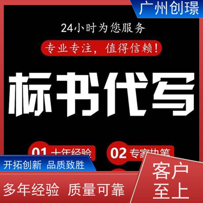 广州创璟 投标文件如何制作 标书范本 办理认证 售后无忧
