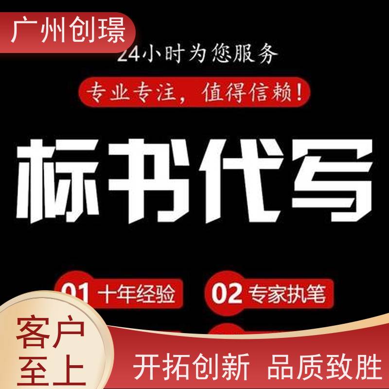 广州创璟 电子投标文件如何盖章 标书制作 怎么提高中标率 售后无忧