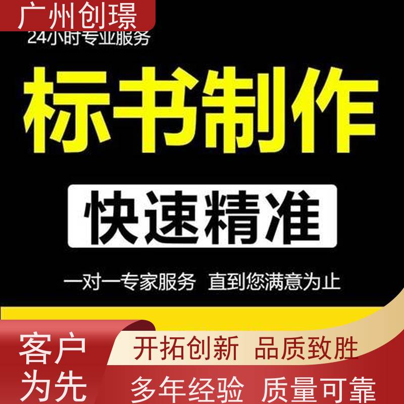 广州创璟 标书制作代理公司 公共资源交易中心 诚信合作