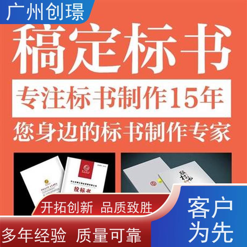 广州创璟 招投标资质 标书制作 认证体系办理 售后无忧