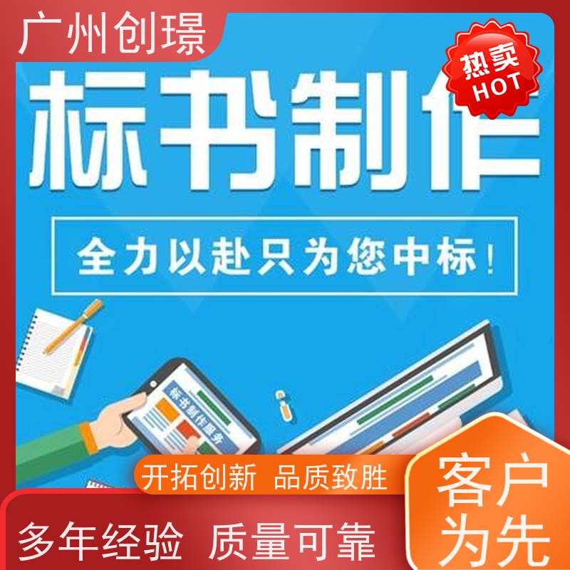 广州创璟 工程标书制作 认证体系办理 助您中标
