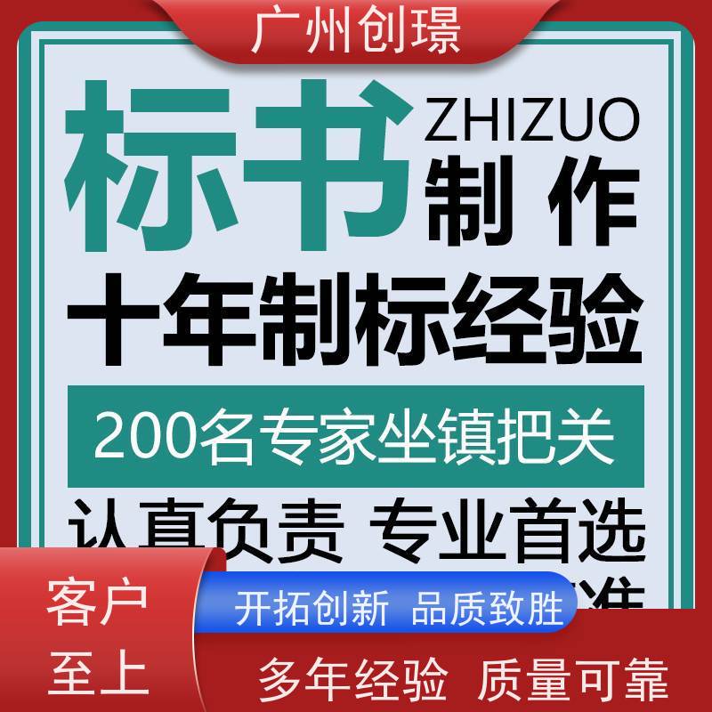 广州创璟 标书制作代理公司 投标必知 上门服务