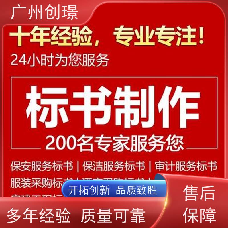广州创璟 招投标资质 标书制作代理公司 办理认证 上门服务