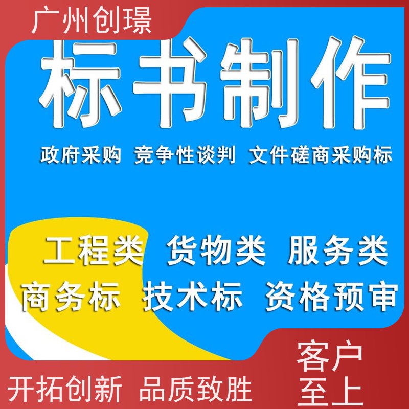 广州创璟 电子投标文件如何盖章 标书范本 怎么提高中标率 全国可承接