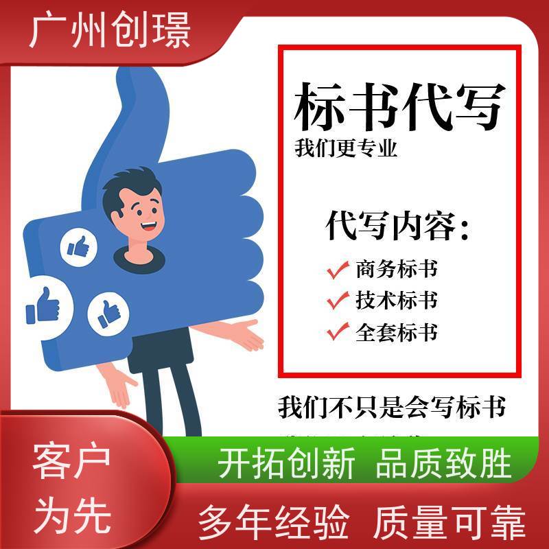 广州创璟 投标文件如何制作 标书范本 诚信合作