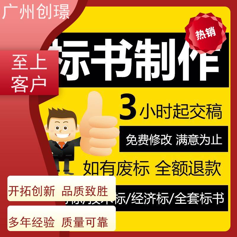 广州创璟 投标文件如何制作 标书范本 助您中标