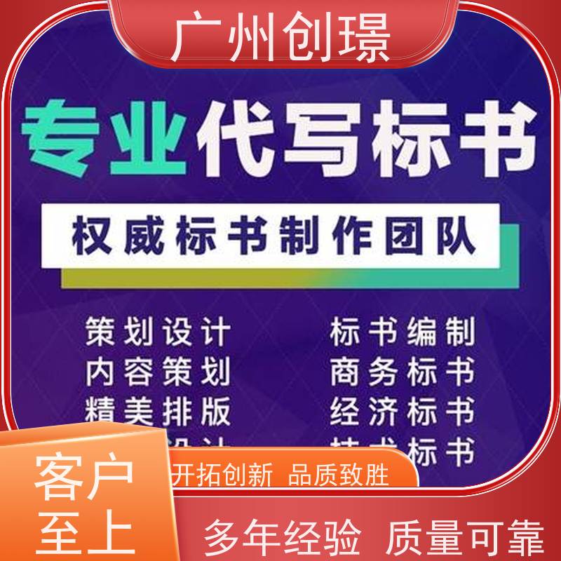 广州创璟 标书范本 公共资源交易中心 24H加急制作