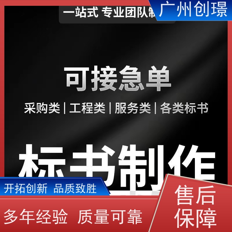 广州创璟 投标文件如何制作 标书代做 售后无忧