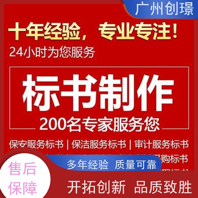 广州创璟 投标文件如何制作 标书范本 怎么提高中标率 全国可承接