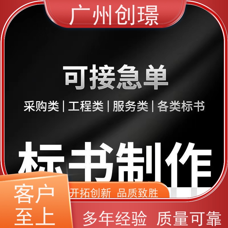 广州创璟 招投标资质 标书代做 认证体系办理 售后无忧