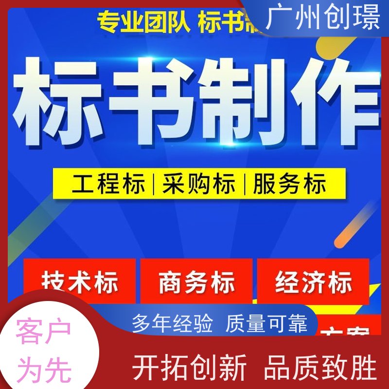 广州创璟 标书制作代理公司 办理认证 助您中标