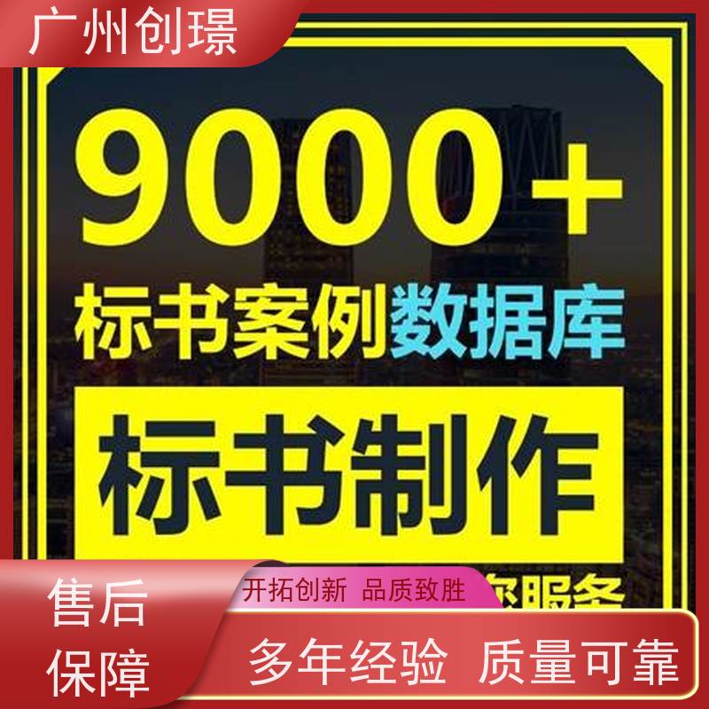广州创璟 投标文件如何制作 标书范本 公共资源交易中心 全国可承接