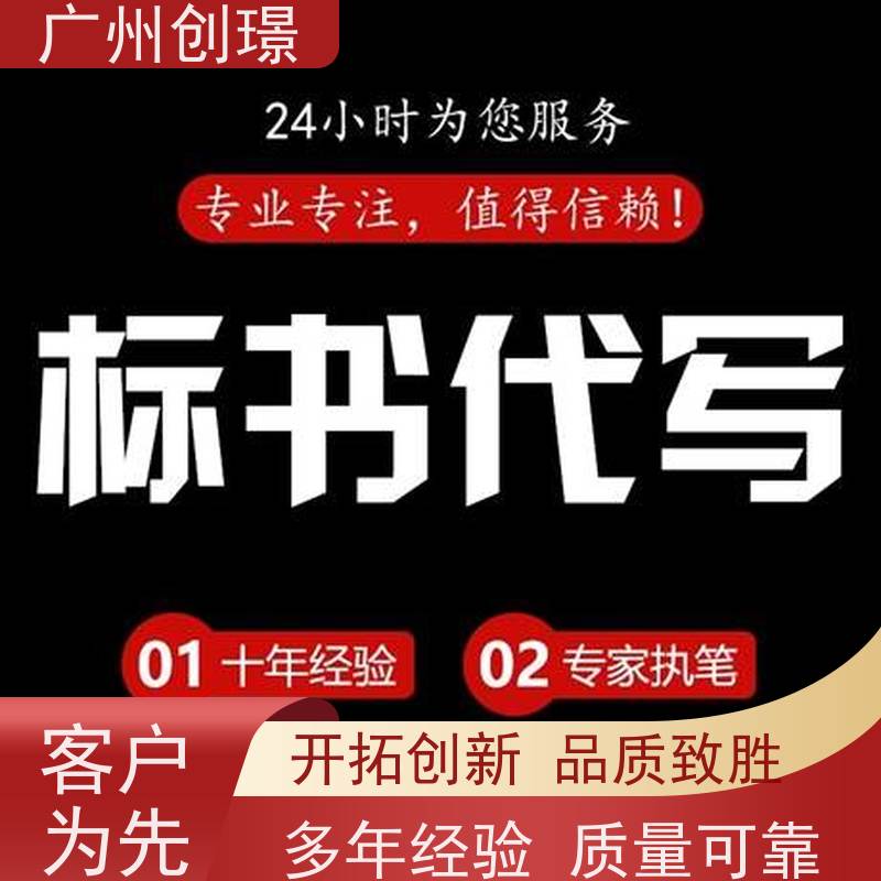 广州创璟 招投标资质 标书制作 公共资源交易中心 售后无忧