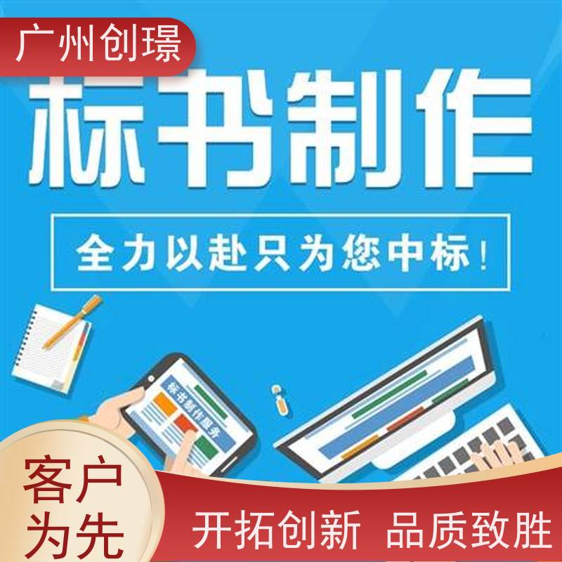 广州创璟 招投标资质 工程标书制作 认证体系办理 诚信合作