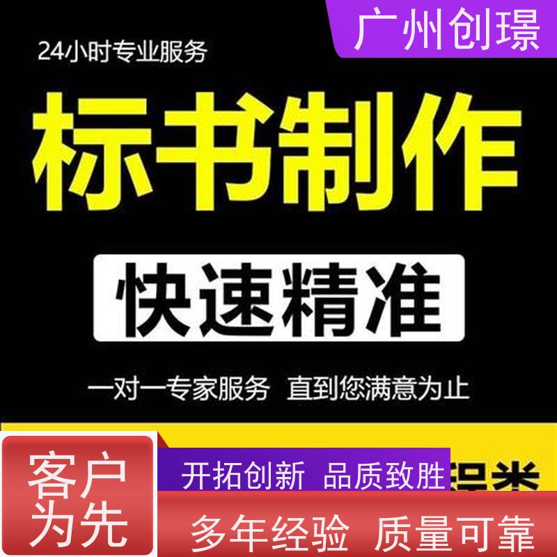 广州创璟 电子投标文件如何盖章 标书制作代理公司 诚信合作