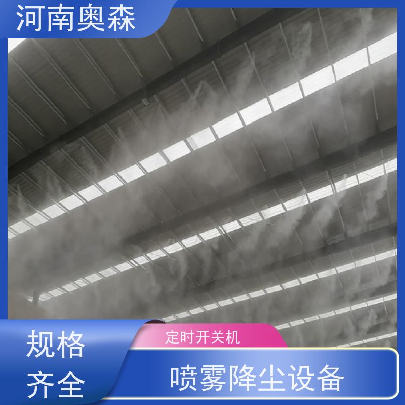 奥森 喷雾除尘系统 煤场砂石料厂降尘设备 PLC智能控制 按需选购