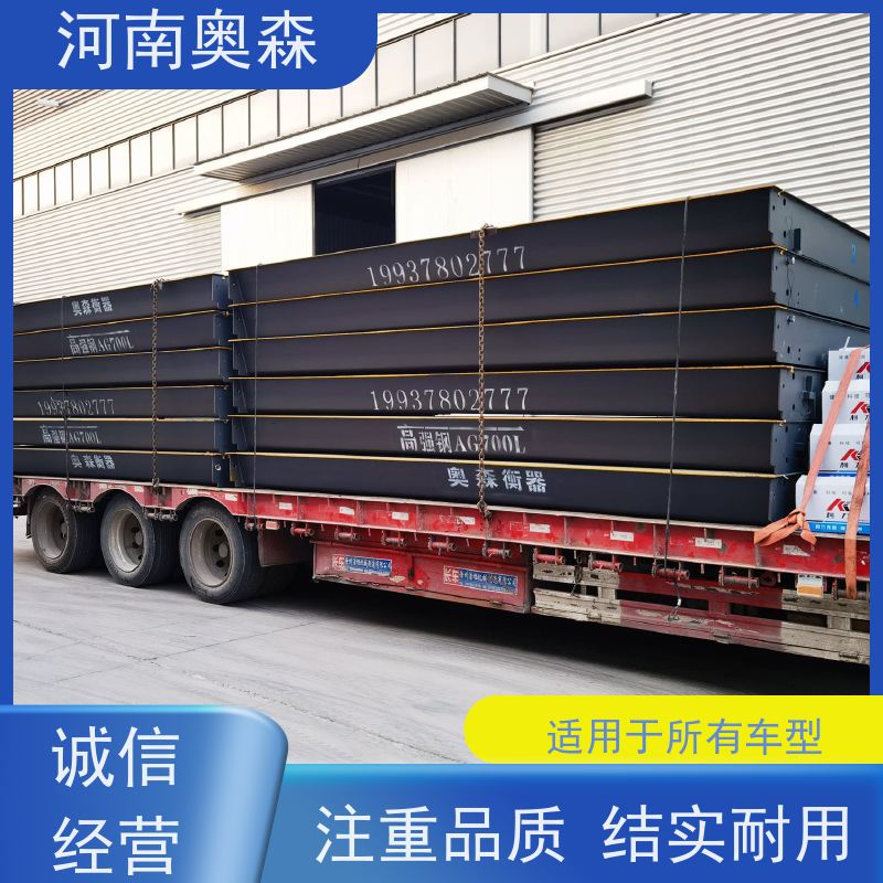 奥森 汽车衡 地磅秤 尺寸1-24米 适用于所有车型 长期供应