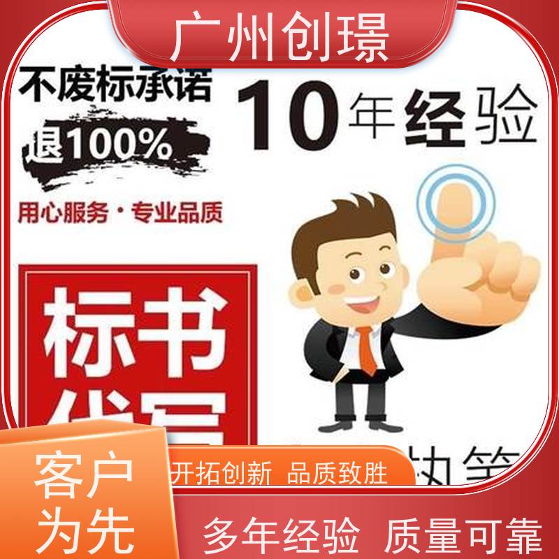 广州创璟 投标文件如何制作 标书代做 公共资源交易中心 上门服务