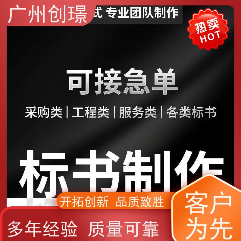 广州创璟 招投标资质 工程标书制作 办理认证 售后无忧