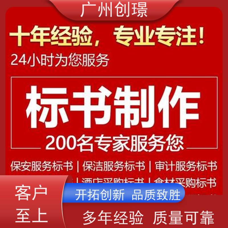 广州创璟 投标文件如何制作 标书代做 怎么提高中标率 上门服务