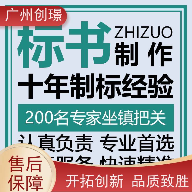 广州创璟 工程标书制作 认证体系办理 售后无忧