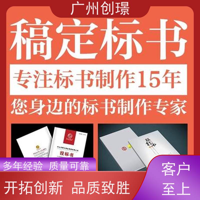 广州创璟 制作标书流程 公共资源交易中心 上门服务