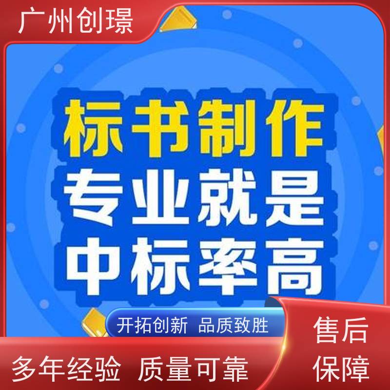 广州创璟 制作标书流程 公共资源交易中心 诚信合作