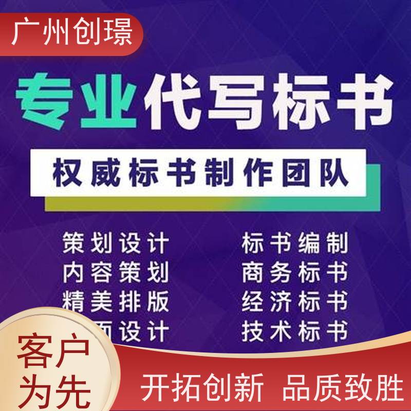 广州创璟 招投标资质 标书代做 认证体系办理 24H加急制作