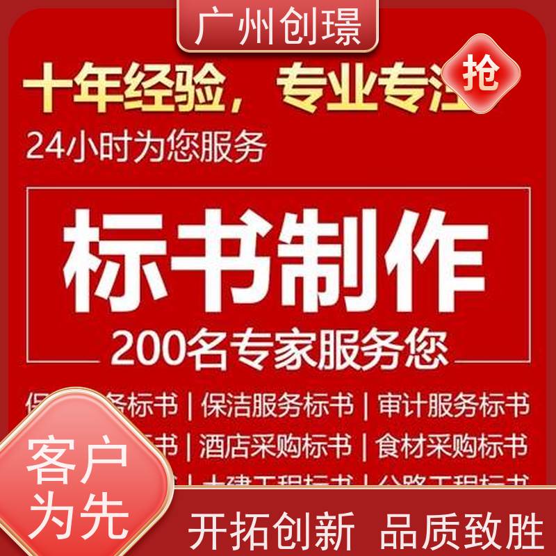 广州创璟 标书制作代理公司 怎么提高中标率 上门服务