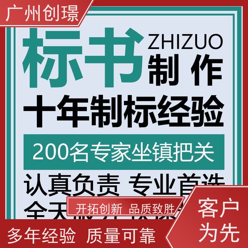 广州创璟 投标文件如何制作 标书代做 公共资源交易中心 诚信合作