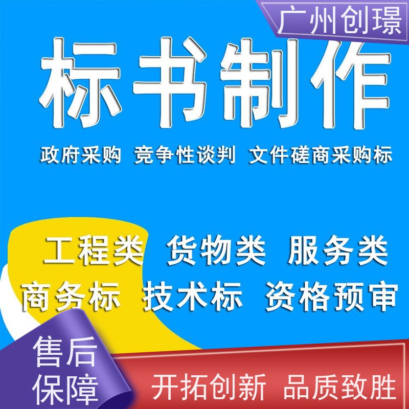 广州创璟 电子投标文件如何盖章 标书代做 售后无忧
