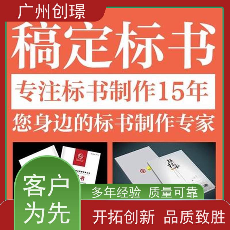 广州创璟 标书公司 公共资源交易中心 24H加急制作