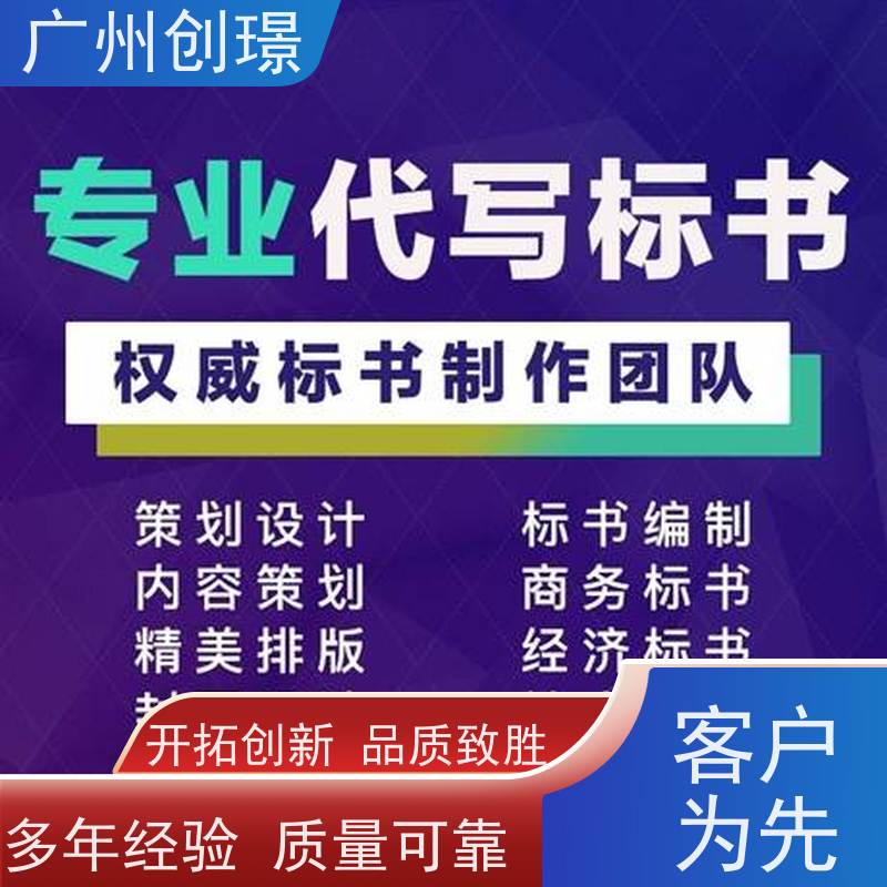 广州创璟 标书范本 公共资源交易中心 售后无忧
